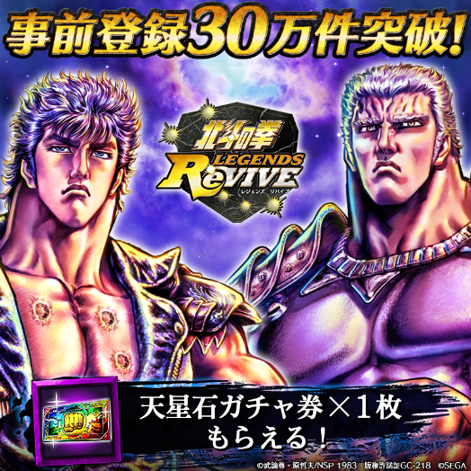 北斗の拳 LEGENDS ReVIVE』事前登録数30万件突破─KING軍幹部