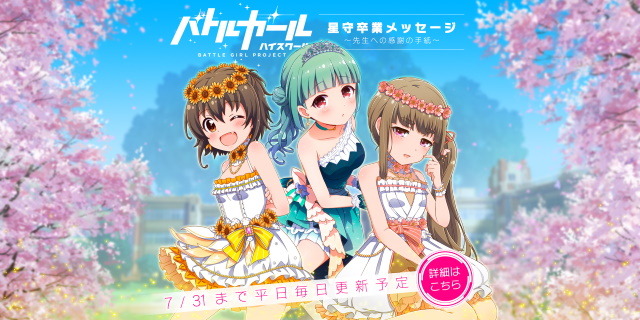 バトルガール ハイスクール』生徒達による感謝の気持ちを込めた