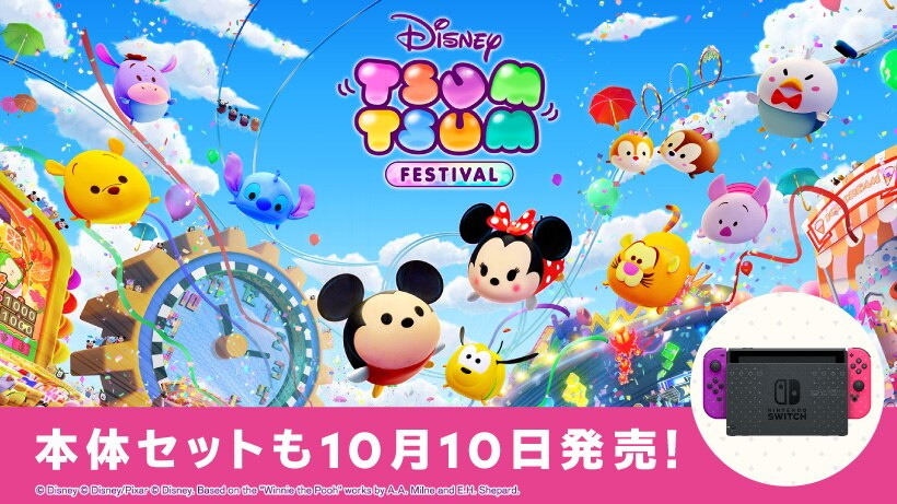 スイッチ『ディズニー ツムツム フェスティバル』10月10日発売決定