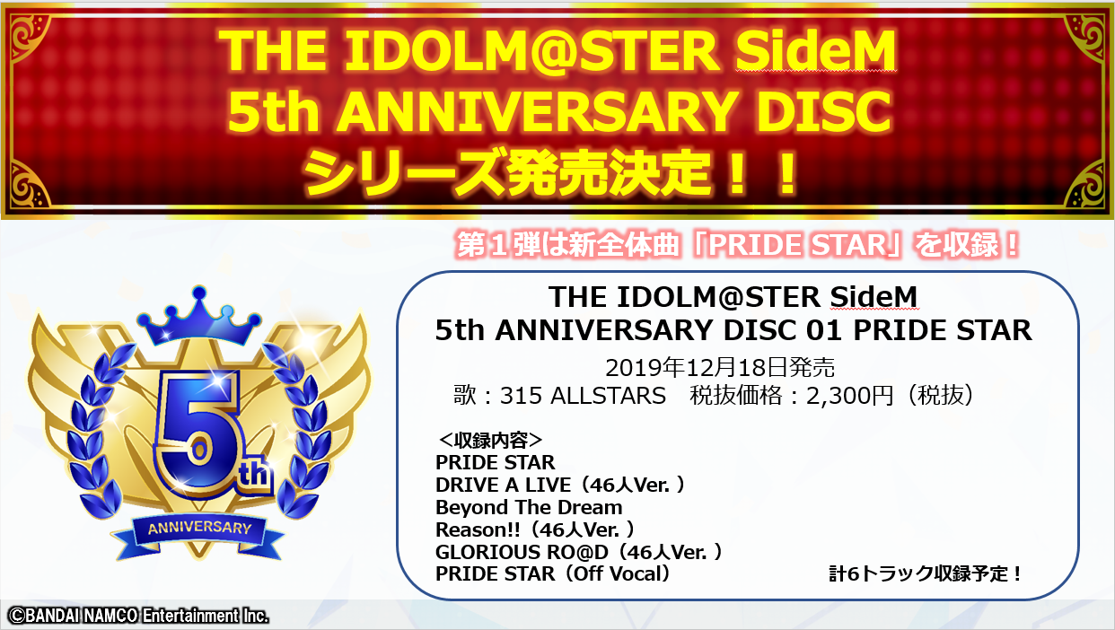 アイドルマスター SideM』5th単独ドームライブ/新アニバCDシリーズ 