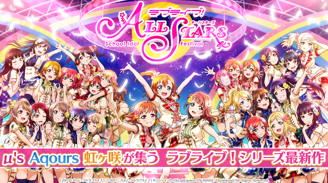 ラブライブ！スクールアイドルフェスティバル ALL STARS』事前