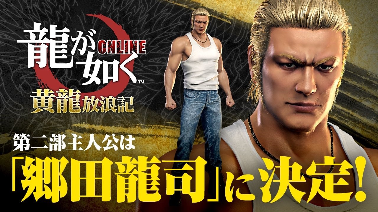 龍が如く ONLINE』第2部主人公は郷田龍司！新章「黄龍放浪記