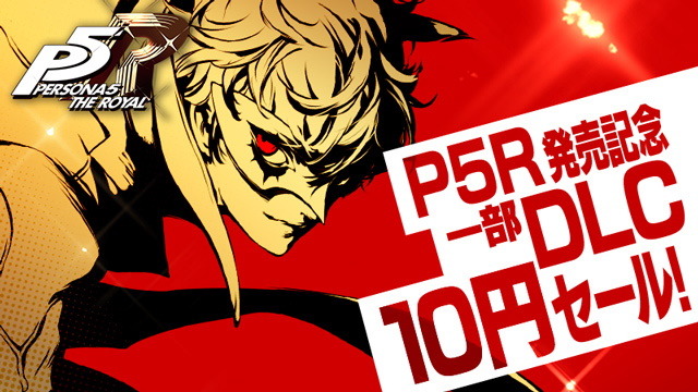 ペルソナ5 ザ・ロイヤル』前作『ペルソナ5』で登場した一部DLCが