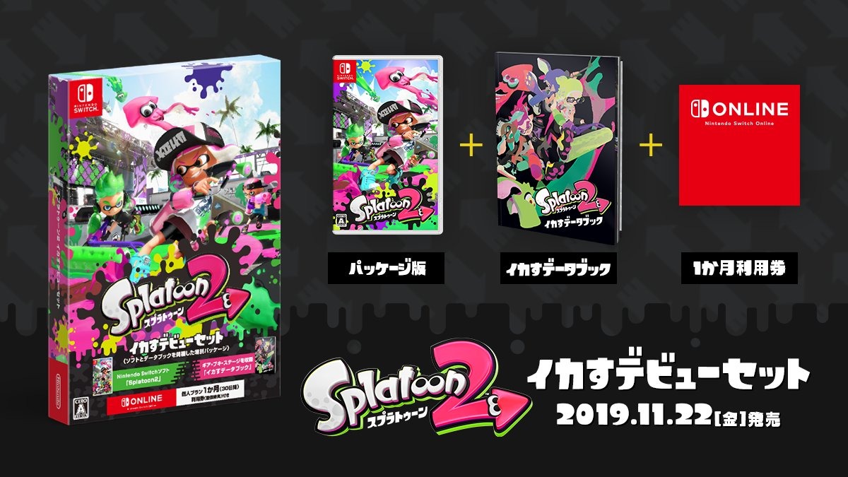 スプラトゥーン2 イカすデビューセット』発売！「イカすデータ