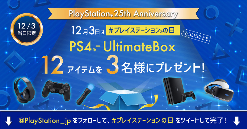 祝・初代PlayStation誕生25周年！「PS4 Pro」など豪華プレゼントが