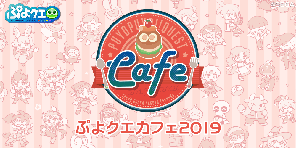 ぷよクエカフェ　セット ぷよぷよ‼クエスト』「ぷよクエカフェ2025」店内で販売する限定
