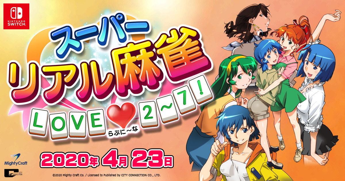 スイッチ『スーパーリアル麻雀 LOVE 2～7!』2020年4月23日発売決定