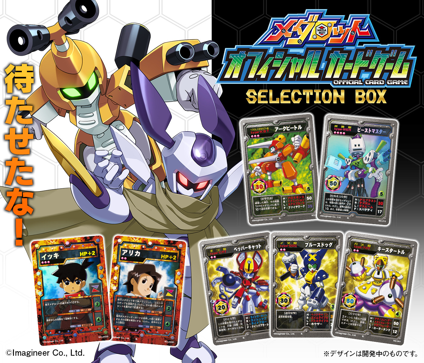 メダロット」のコレクションカードが復活！描き下ろし9種や