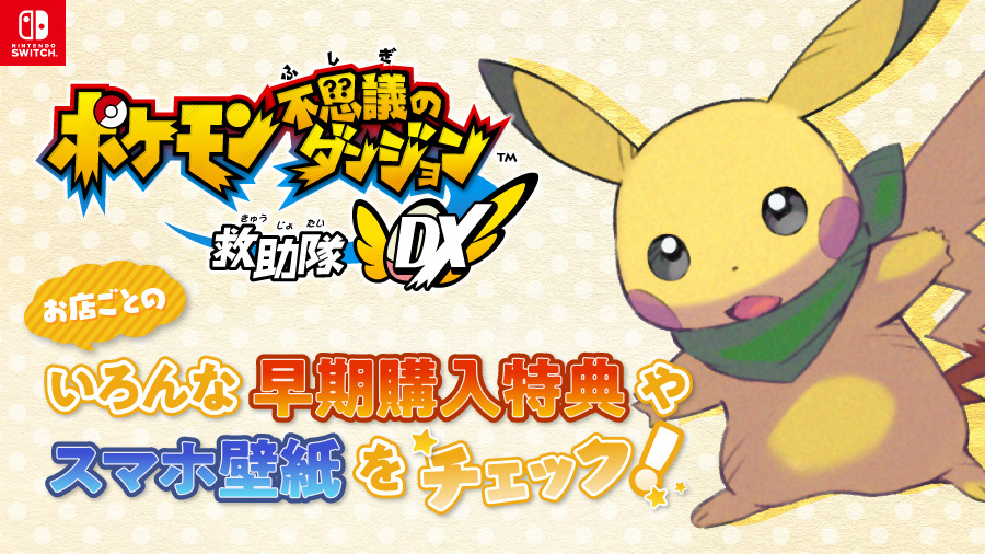 ポケモン不思議のダンジョン 救助隊DX』店舗別の早期購入特典