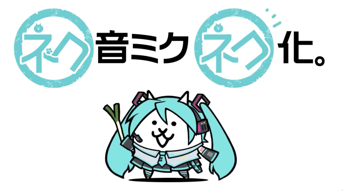 にゃんこ大戦争 X 初音ミク 初コラボイベント開催決定 キュートすぎる進化に心奪われる インサイド にゃんこ大戦争 X 初音ミク 初コラボイベント開催決定 キュートすぎる進化に心奪われる インサイド