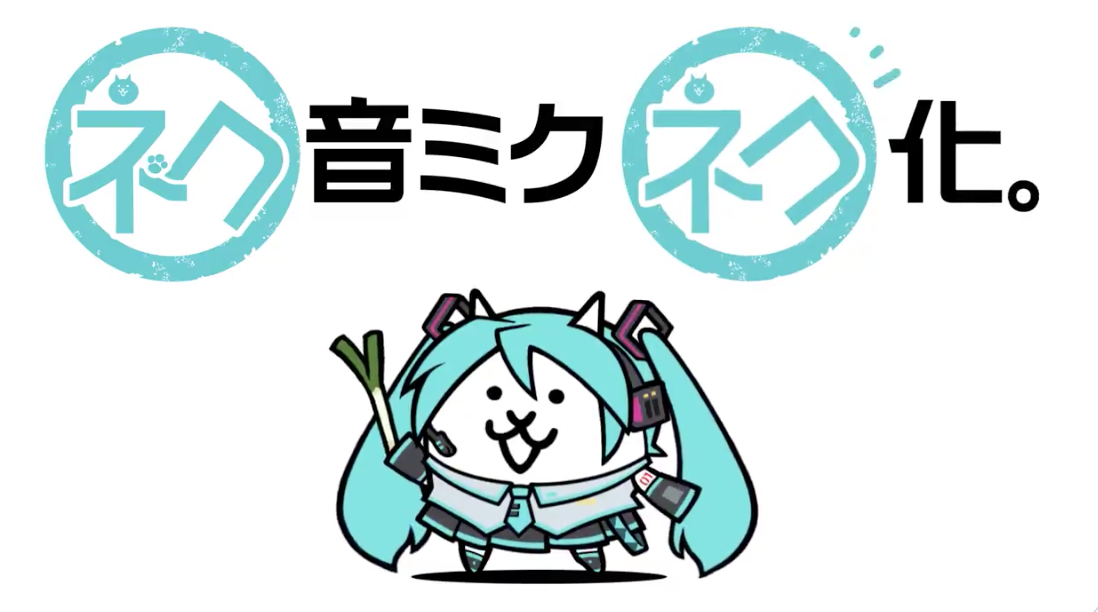 にゃんこ大戦争 X 初音ミク 初コラボイベント開催決定 キュートすぎる進化に心奪われる インサイド