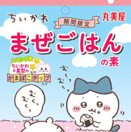 食べるのがもったいないほど可愛い！キラキラシール入り「ちいかわまぜごはんの素」が期間限定発売