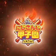 葛葉、樋口楓、リゼ・ヘルエスタ、叶ほか出場！「にじさんじ甲子園2025」開催決定―今年はドラフトと本戦が3Dにパワーアップ