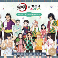 柱たちもととのう！「鬼滅の刃」×「極楽湯」コラボが8月18日開始ー限定グッズや夜に挑める“鬼”メニュー、館内放送“コソコソ噂話”を実施