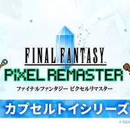 『FFV』バッツやボコ、『FFVI』ティナ、カッパなど勢揃い！カプセルトイ『FFピクセルリマスター』めじるしチャームが8月1日発売