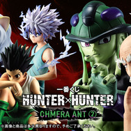 ゴンさんはなんと約“1ｍ”！「HUNTER×HUNTER」キメラアント編の新作一番くじ全ラインナップ公開ー“感謝するぜ”のネテロなど注目フィギュア多数