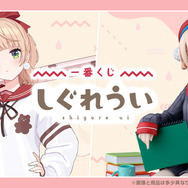 「一番くじ しぐれうい」の全ラインナップ公開！ラストワン賞は“ドヤ顔”が可愛いマルチスタンドフィギュア、本人描き下ろしのイラストボードも素敵