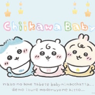 赤ちゃんになった「ちいかわベビー」グッズが9月5日発売！おまるで踏ん張るちいかわ、ミルクに「ハーッ」となるくりまんじゅうなど抜群の可愛さ