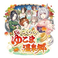 『ウマ娘』新シナリオ「温泉郷編」は、休むことで強くなる！？ ノスタルジックな昭和歌謡にも注目【先行体験レポ】