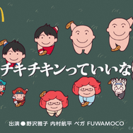 野沢雅子&内村航平&ベガ&FUWAMOCOによる「にんげんっていいな」替え歌がカオスすぎる! マクドナルド「チキチキンっていいな」が話題に