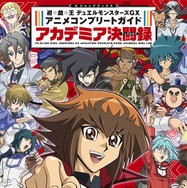 付録カード「ミラクル・エクスクルーダー」が可愛い！「遊戯王GX」を紐解く一冊「アカデミア決闘録」予約受付中