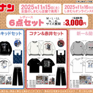 しまむらに「名探偵コナン」キャラクターグッズ6点セットが登場！コナン＆キッドや新一＆蘭など全5商品