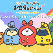 「お文具といっしょ」新作一番くじの全ラインナップ公開！雨の日を楽しむ「お文具さん」たちのグッズ盛りだくさん