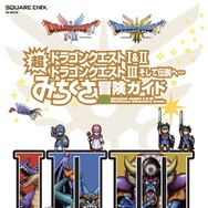 書籍「ドラゴンクエストI&II／ドラゴンクエストIII そして伝説へ…　超みちくさ冒険ガイド」発売日が2026年1月29日に延期