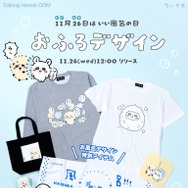 「ちいかわ」“いい風呂の日”にちなんだ新デザイン！堂々たるラッコや泡まみれのモモンガ含む全6種がTalking Heads ODMに追加