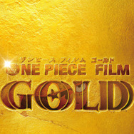 劇場版「ONE PIECE」13作目は“ゴールド”に！光輝くビジュアル解禁