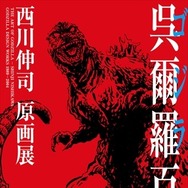 「呉爾羅＜ゴジラ＞百態原画集制作」クラウドファンディングスタート 目標金額200万円