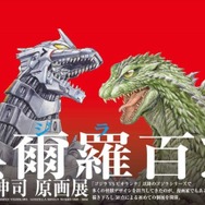 「呉爾羅＜ゴジラ＞百態原画集制作」クラウドファンディングスタート 目標金額200万円