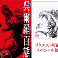 「呉爾羅＜ゴジラ＞百態原画集制作」クラウドファンディングスタート 目標金額200万円