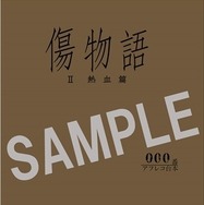 (C)西尾維新／講談社・アニプレックス・シャフト