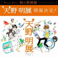 (C)天野明/集英社
