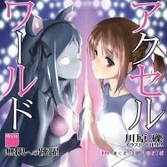 「アクセル・ワールド -インフィニット・バースト-」入場者プレゼント第1弾は川原礫書き下ろし短編小説