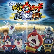 「妖怪ウォッチ」映画第3弾 実写パート出演に山崎賢人、斎藤工、浜辺美波など豪華キャスト集合