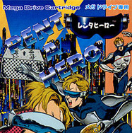 セガの『レンタヒーロー』映画化計画が進行中、25年前の名作がハリウッドデビュー