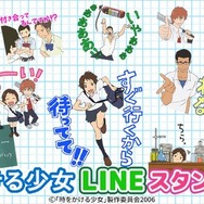 「時をかける少女」10周年記念 LINEスタンプ配信開始