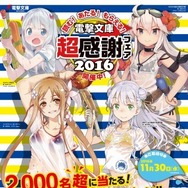 「電撃文庫 超感謝フェア2016」