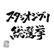 「スタジオジブリ総選挙」