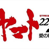 『宇宙戦艦ヤマト2202 愛の戦士たち』製作発表会 「ここに立っていることに運命を感じる」と小野大輔が告白