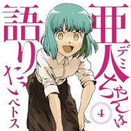 「亜人ちゃんは語りたい」TVアニメ化決定 亜人と高校教師による学園ラブコメディ