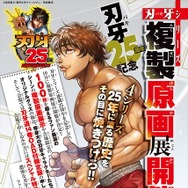「刃牙」シリーズ連載25周年を記念した原画展が開催  グッズ販売や等身大パネルも