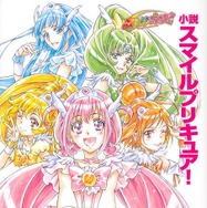 『小説 スマイルプリキュア！』