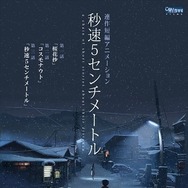 (C)Makoto Shinkai/ CoMix Wave Films