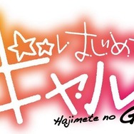 『はじめてのギャル』ロゴ