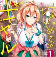 『はじめてのギャル』1巻