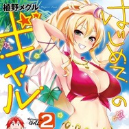 『はじめてのギャル』2巻