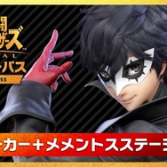 『スマブラSP』DLC第1弾「ジョーカー」配信開始! アクセス過多の影響か様々なメンテナンスが実施中